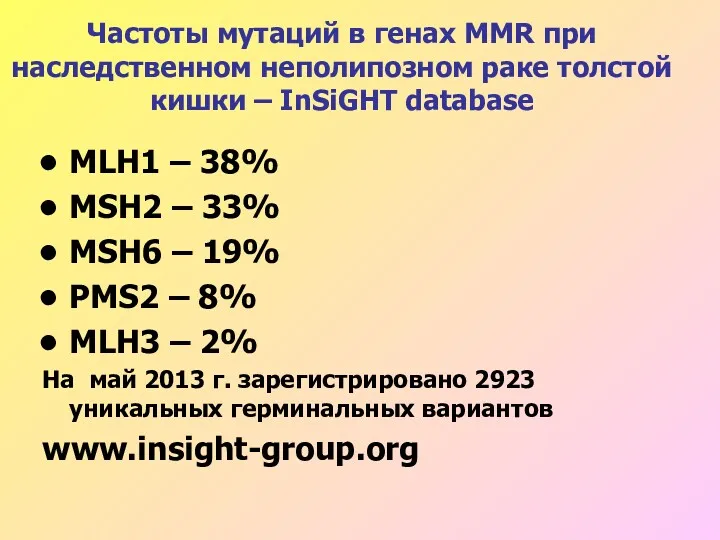 Частоты мутаций в генах MMR при наследственном неполипозном раке толстой