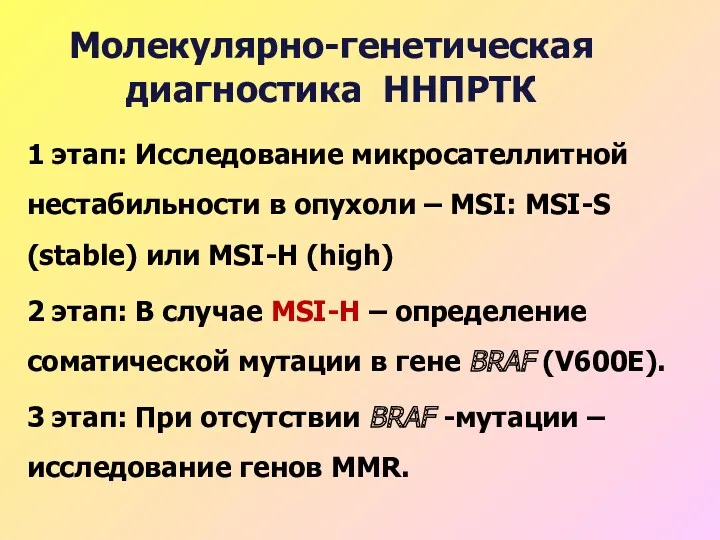 Молекулярно-генетическая диагностика ННПРТК 1 этап: Исследование микросателлитной нестабильности в опухоли