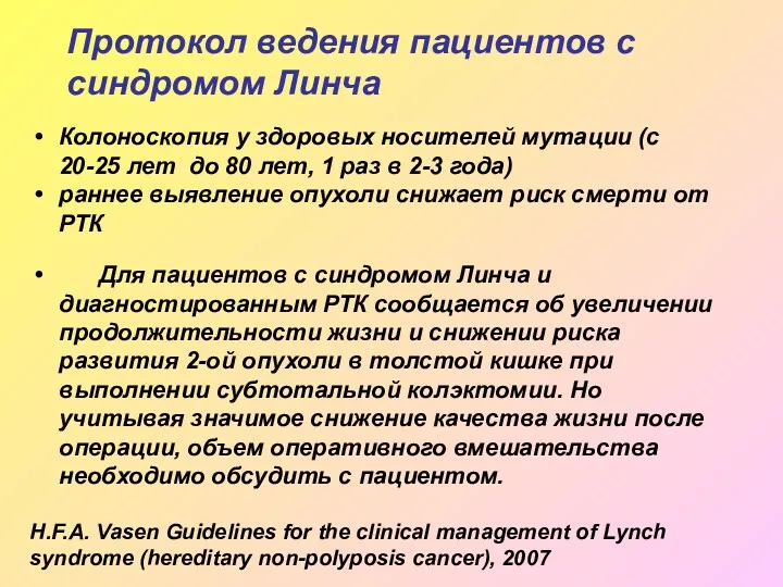 Колоноскопия у здоровых носителей мутации (с 20-25 лет до 80