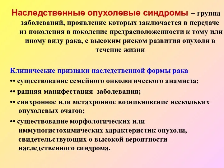 Наследственные опухолевые синдромы – группа заболеваний, проявление которых заключается в