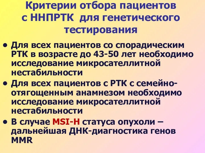 Критерии отбора пациентов с ННПРТК для генетического тестирования Для всех