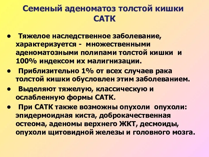 Семеный аденоматоз толстой кишки САТК Тяжелое наследственное заболевание, характеризуется -