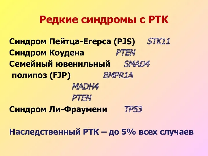 Редкие синдромы с РТК Синдром Пейтца-Егерса (PJS) STK11 Синдром Коудена