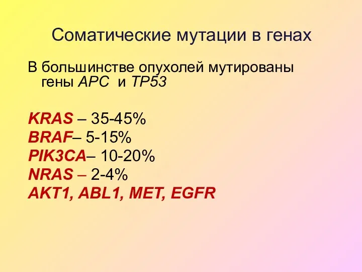 Соматические мутации в генах В большинстве опухолей мутированы гены APC