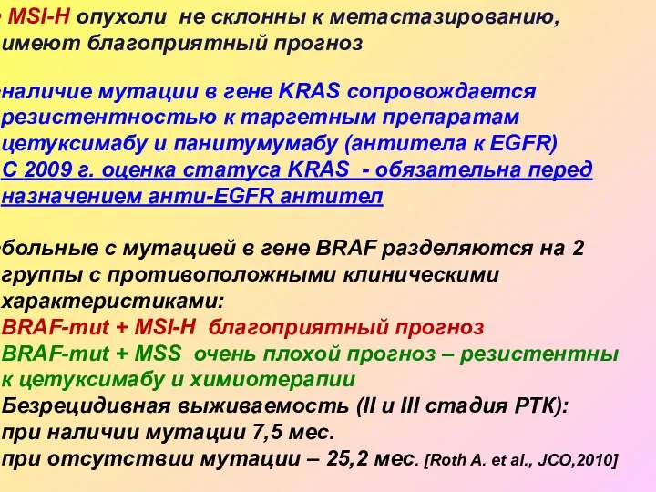 MSI-H опухоли не склонны к метастазированию, имеют благоприятный прогноз наличие