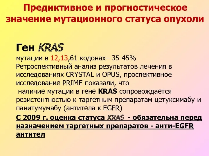 Предиктивное и прогностическое значение мутационного статуса опухоли Ген KRAS мутации