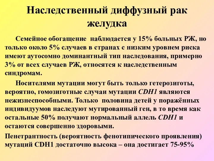 Наследственный диффузный рак желудка Семейное обогащение наблюдается у 15% больных