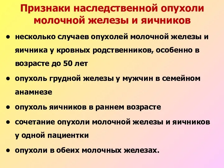 Признаки наследственной опухоли молочной железы и яичников несколько случаев опухолей