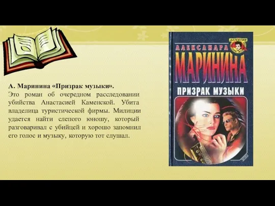 А. Маринина «Призрак музыки». Это роман об очередном расследовании убийства