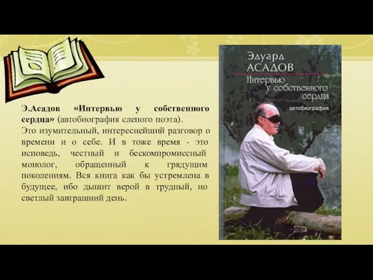 Э.Асадов «Интервью у собственного сердца» (автобиография слепого поэта). Это изумительный,