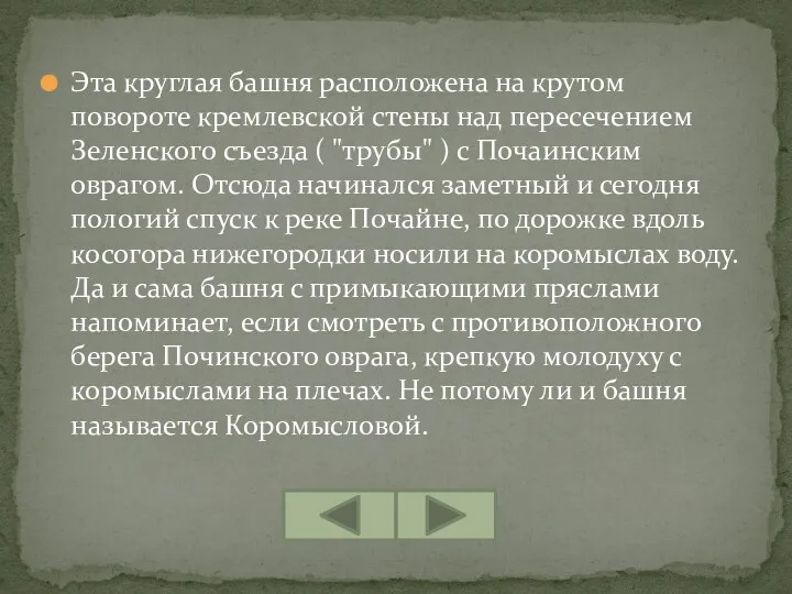 Эта круглая башня расположена на крутом повороте кремлевской стены над