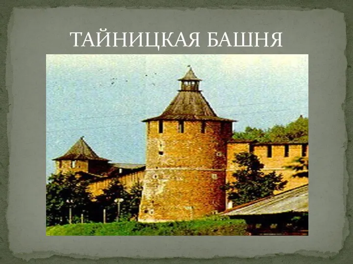 ТАЙНИЦКАЯ БАШНЯ