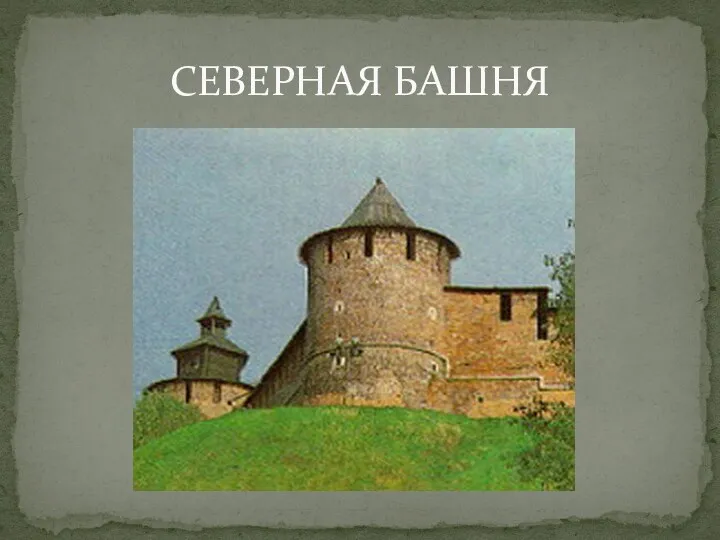 СЕВЕРНАЯ БАШНЯ