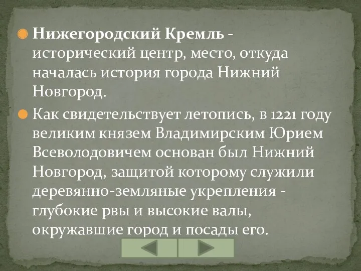 Нижегородский Кремль - исторический центр, место, откуда началась история города