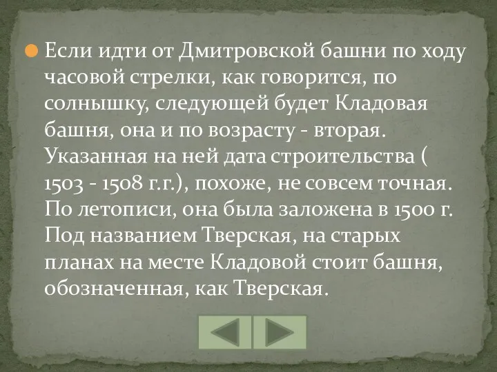 Если идти от Дмитровской башни по ходу часовой стрелки, как