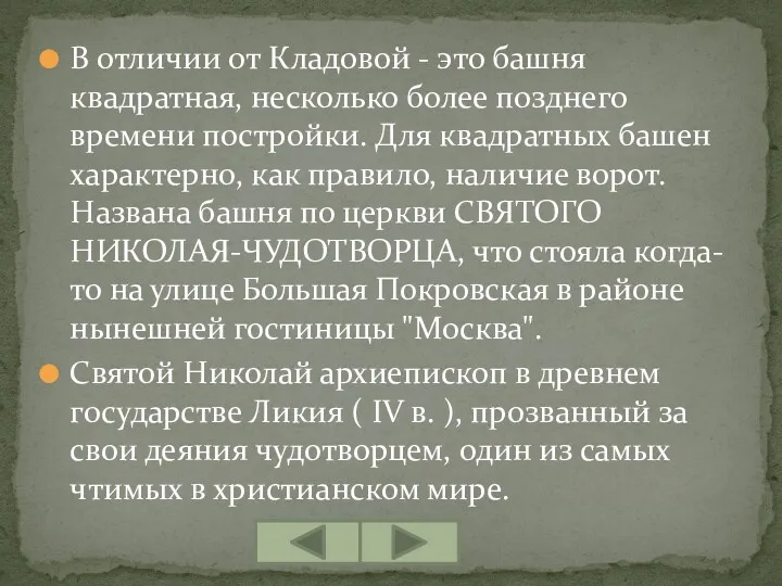 В отличии от Кладовой - это башня квадратная, несколько более