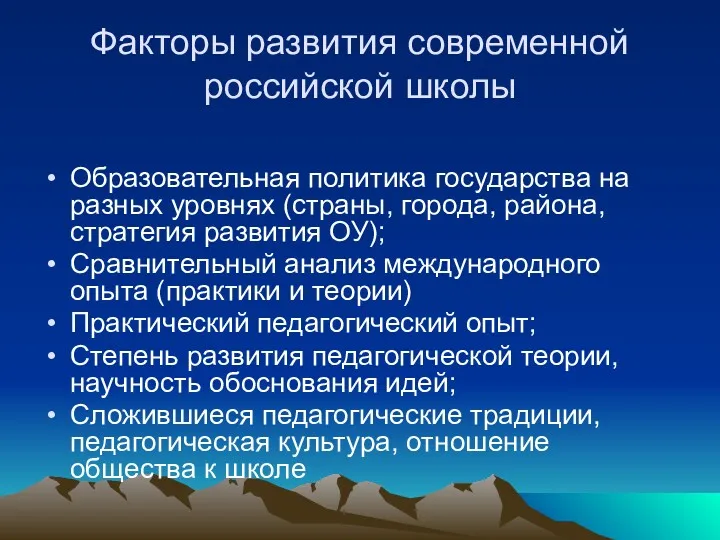 Факторы развития современной российской школы Образовательная политика государства на разных