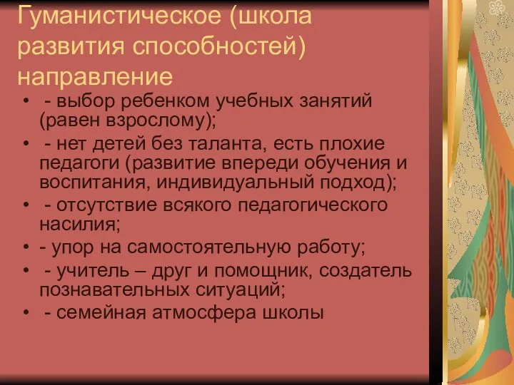 Гуманистическое (школа развития способностей) направление - выбор ребенком учебных занятий