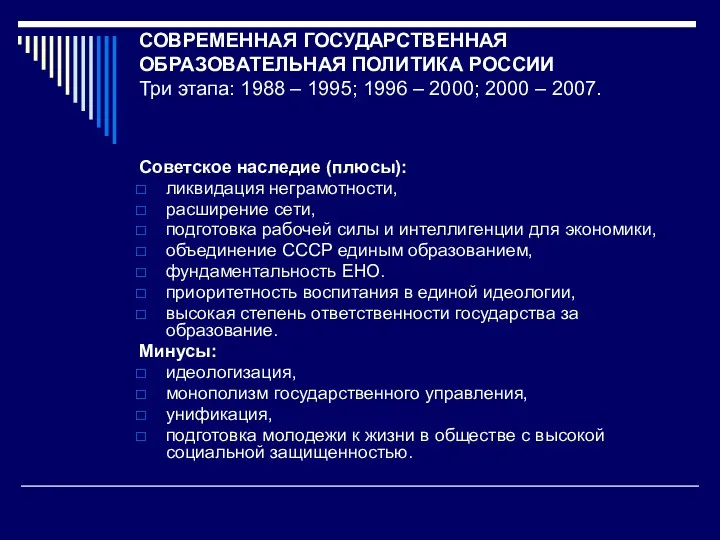 СОВРЕМЕННАЯ ГОСУДАРСТВЕННАЯ ОБРАЗОВАТЕЛЬНАЯ ПОЛИТИКА РОССИИ Три этапа: 1988 – 1995; 1996 – 2000;