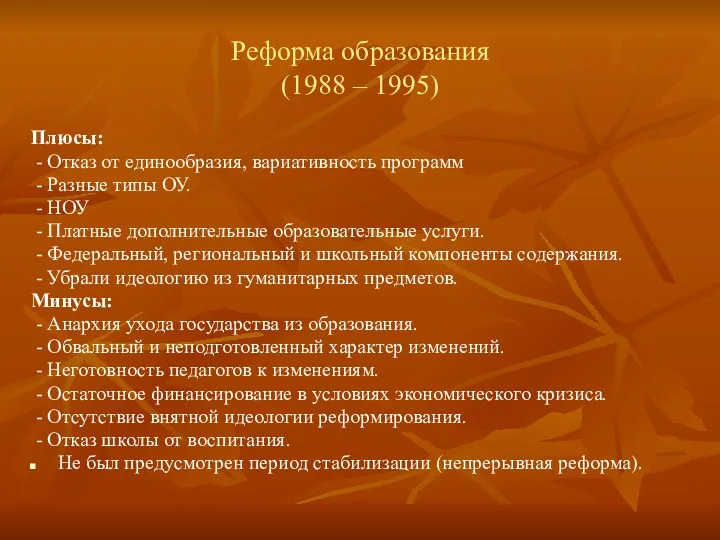 Реформа образования (1988 – 1995) Плюсы: - Отказ от единообразия, вариативность программ -