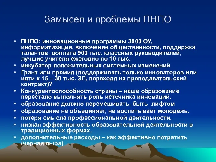 Замысел и проблемы ПНПО ПНПО: инновационные программы 3000 ОУ, информатизация, включение общественности, поддержка