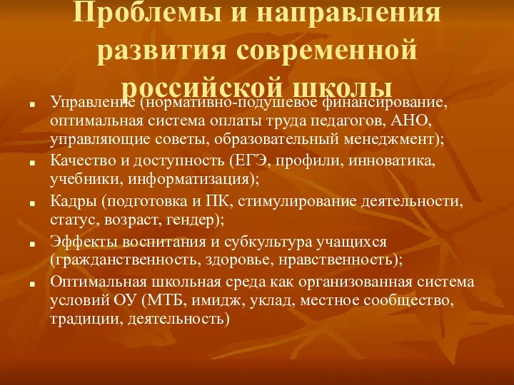 Проблемы и направления развития современной российской школы Управление (нормативно-подушевое финансирование, оптимальная система оплаты