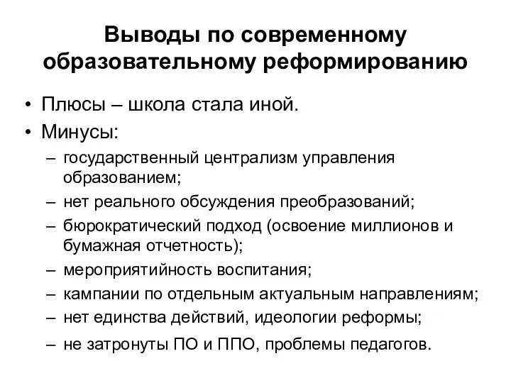 Выводы по современному образовательному реформированию Плюсы – школа стала иной. Минусы: государственный централизм