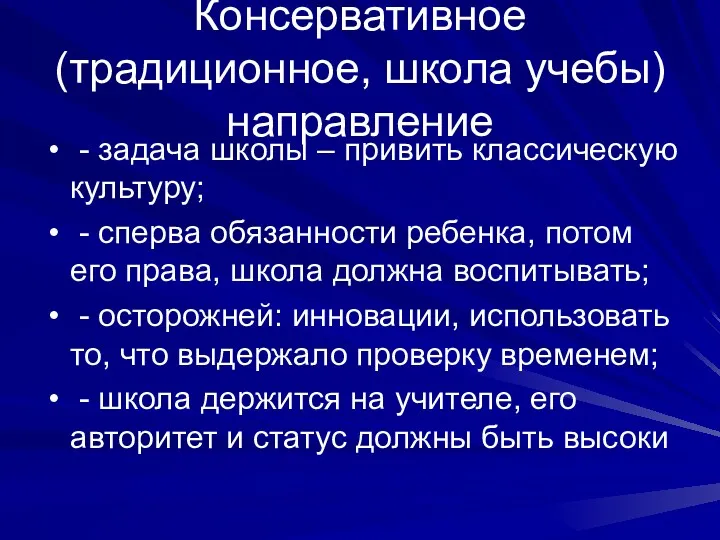 Консервативное (традиционное, школа учебы) направление - задача школы – привить