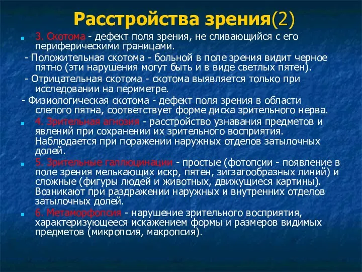 Расстройства зрения(2) 3. Скотома - дефект поля зрения, не сливающийся