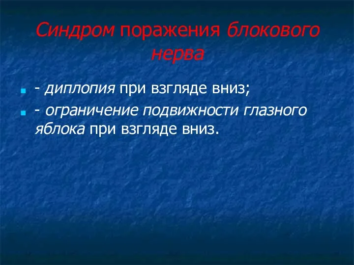 Синдром поражения блокового нерва - диплопия при взгляде вниз; -