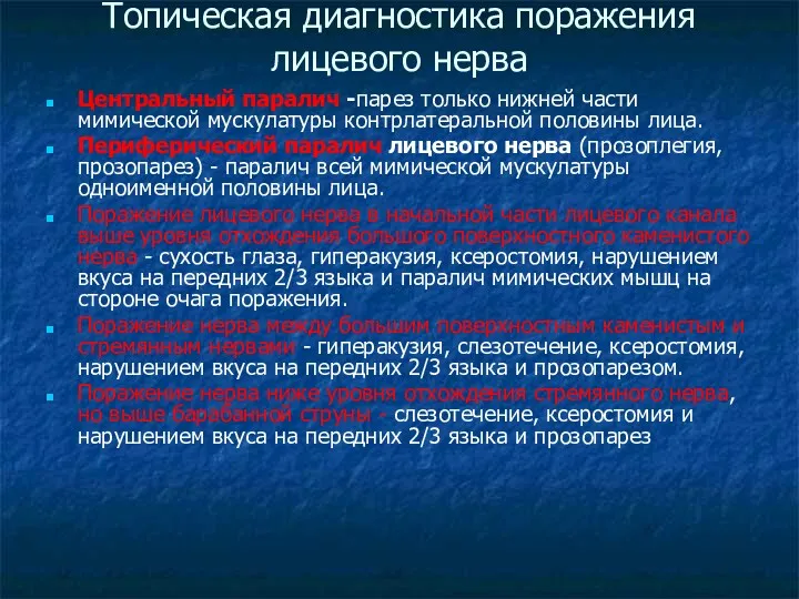 Топическая диагностика поражения лицевого нерва Центральный паралич -парез только нижней