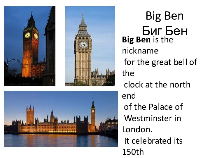 Big Ben Биг Бен Big Ben is the nickname for