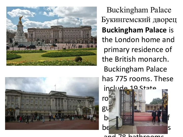 Buckingham Palace Букингемский дворец Buckingham Palace is the London home