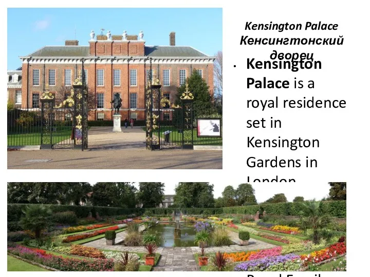 Kensington Palace Кенсингтонский дворец Kensington Palace is a royal residence