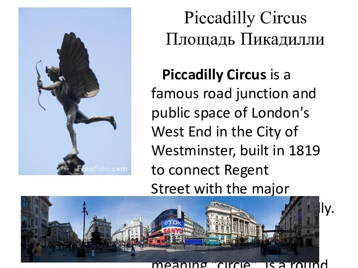 Piccadilly Circus Площадь Пикадилли Piccadilly Circus is a famous road