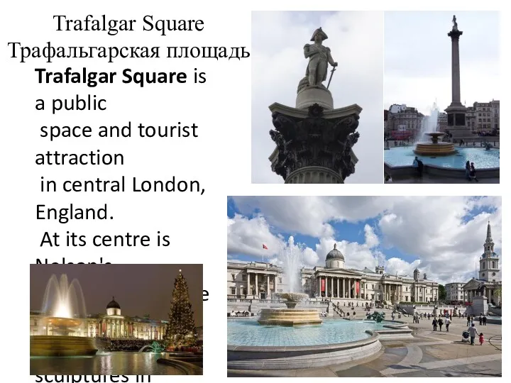 Trafalgar Square Трафальгарская площадь Trafalgar Square is a public space