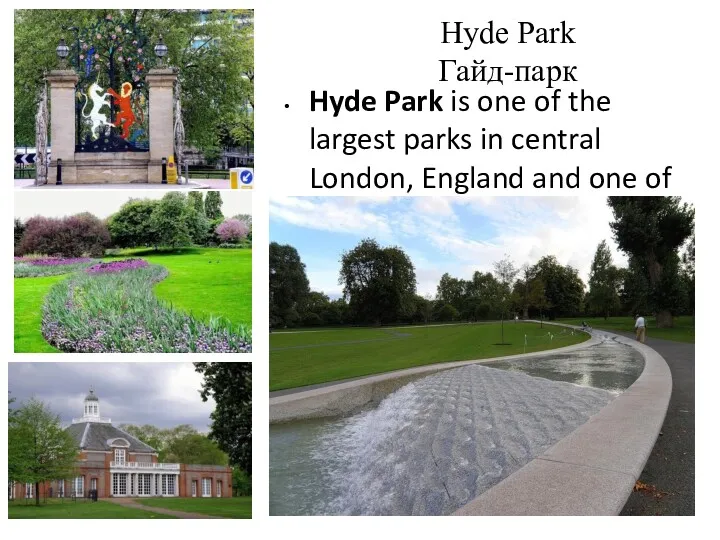Hyde Park Гайд-парк Hyde Park is one of the largest