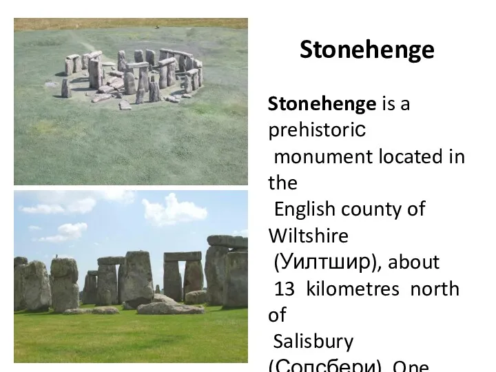 Stonehenge Stonehenge is a prehistoriс monument located in the English