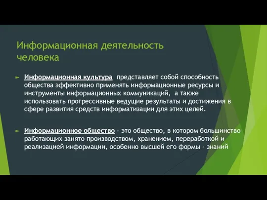 Информационная деятельность человека Информационная культура представляет собой способность общества эффективно