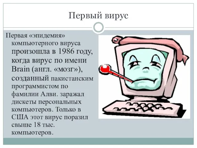 Первый вирус Первая «эпидемия» компьютерного вируса произошла в 1986 году,