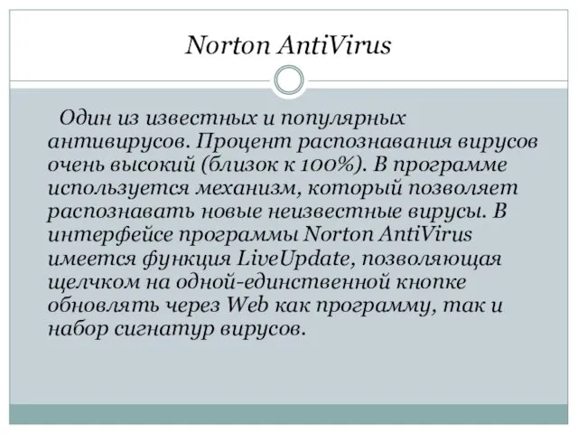 Norton AntiVirus Один из известных и популярных антивирусов. Процент распознавания вирусов очень высокий