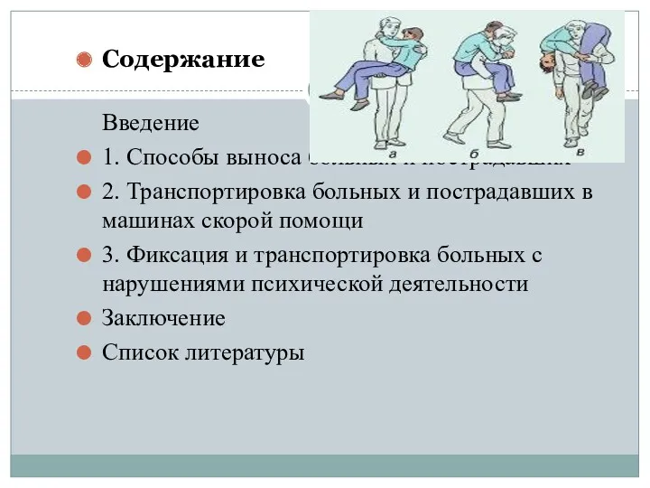 Содержание Введение 1. Способы выноса больных и пострадавших 2. Транспортировка