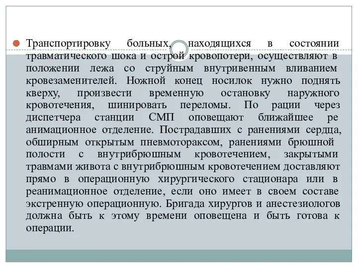 Транспортировку больных, находящихся в состоянии травматического шо­ка и острой кровопотери,