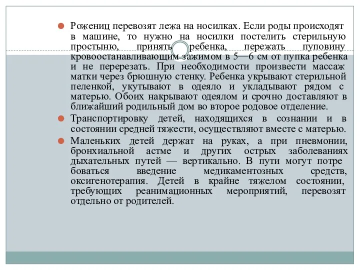 Рожениц перевозят лежа на носил­ках. Если роды происходят в машине,