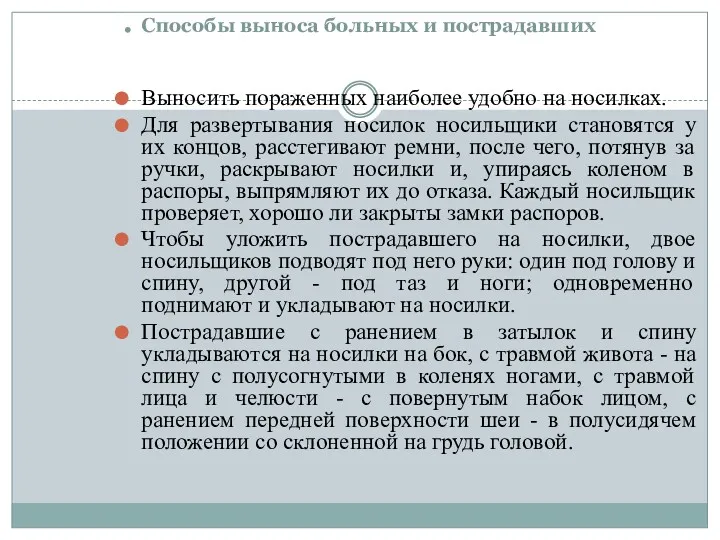 . Способы выноса больных и пострадавших Выносить пораженных наиболее удобно