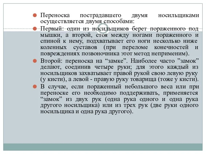 Переноска пострадавшего двумя носильщиками осуществляется двумя способами: Первый: один из