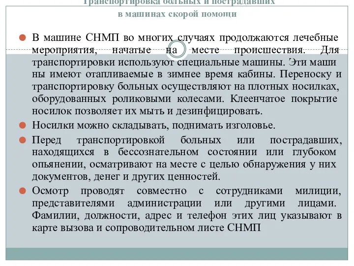 Транспортировка больных и пострадавших в машинах скорой помощи В машине