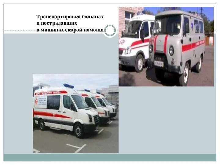 Транспортировка больных и пострадавших в машинах скорой помощи