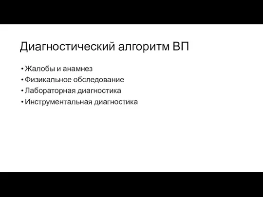 Диагностический алгоритм ВП Жалобы и анамнез Физикальное обследование Лабораторная диагностика Инструментальная диагностика