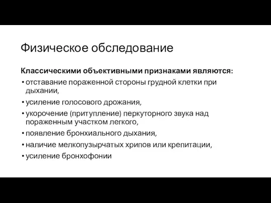 Физическое обследование Классическими объективными признаками являются: отставание пораженной стороны грудной